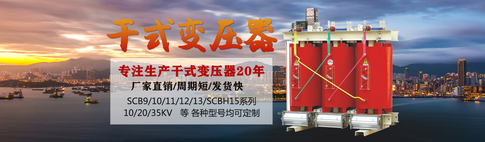 干式變壓器采用國(guó)內(nèi)先進(jìn)技術(shù)，機(jī)械強(qiáng)度高，抗短路能力強(qiáng)，局部放電小，熱穩(wěn)定性好，可靠性高，使用壽命長(zhǎng)；